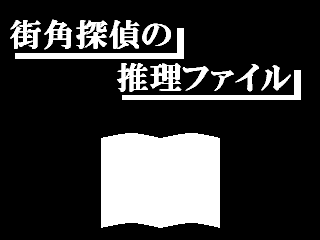 無料 推理ゲーム